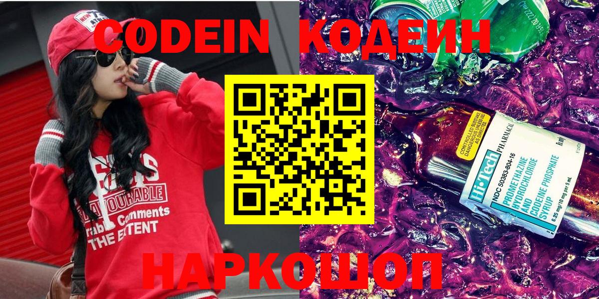 Ярославль  Кодеин напиток Lean (лин)  Вход с VPN  Codein Purple Drank 