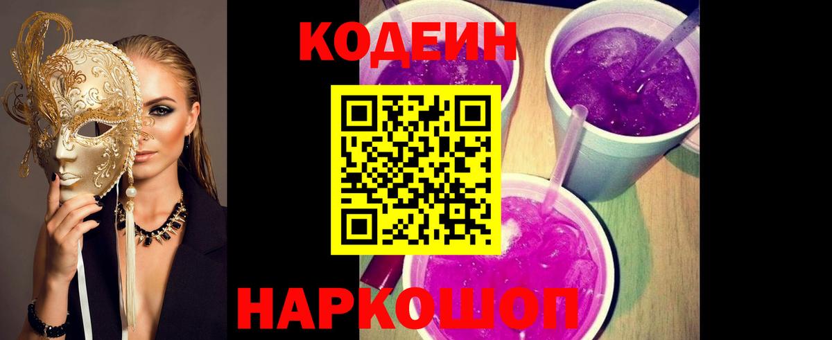 Кодеиновый сироп Lean Purple Drank Ярославль
